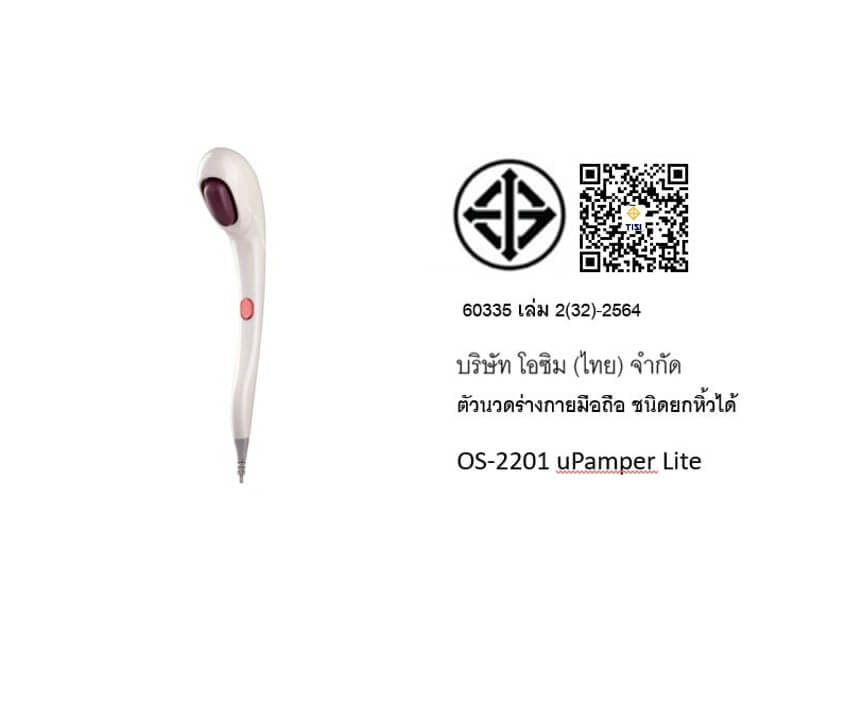 เครื่องนวดไฟฟ้าเอนกประสงค์ OSIM รุ่น UPAMPER LITE เบจ